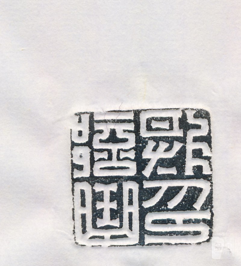 部曲将印 - 图5